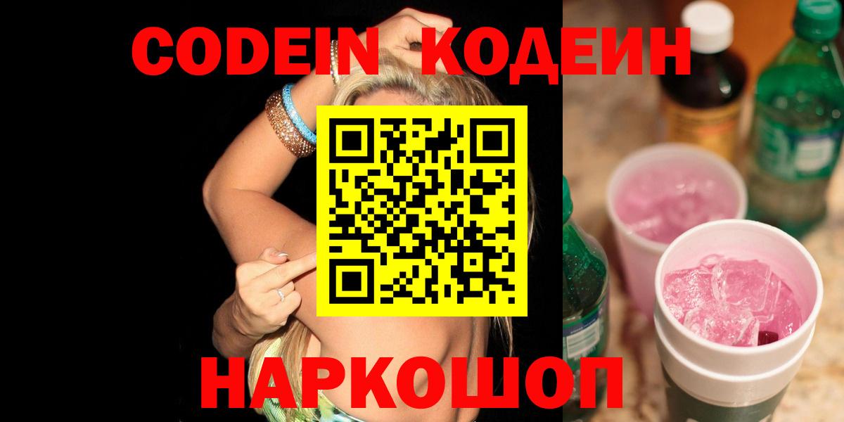 Кодеин Purple Drank  Codein Purple Drank  Лесной  Вход с VPN 